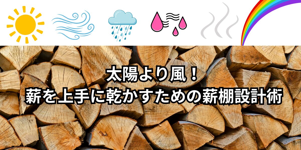 日陰でも乾く？薪の正しい乾燥方法と薪棚の秘密 – 那須・宇都宮近郊で